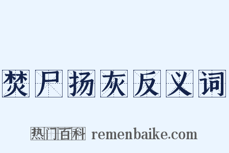焚尸扬灰反义词是什么意思的图片